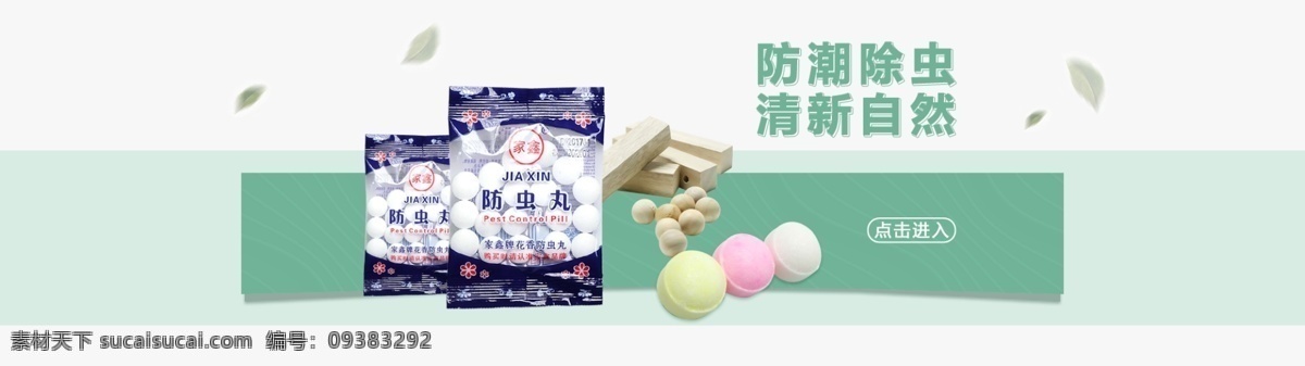 樟脑丸 淘宝 促销 海报 轮播 banner 防虫丸 樟木球 熏香 绿色背景 清新 淡雅 叶子