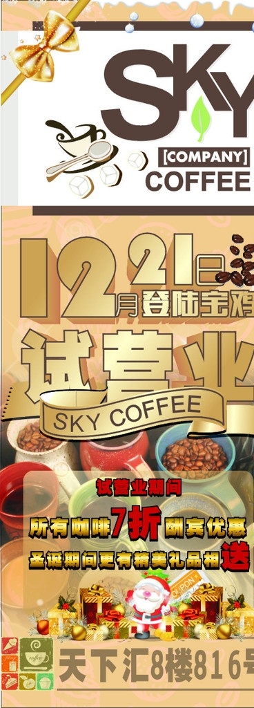 咖啡 试营业 咖啡豆 易拉宝 展架 宣传 coffee sky 海报 展板 圣诞 活动 矢量