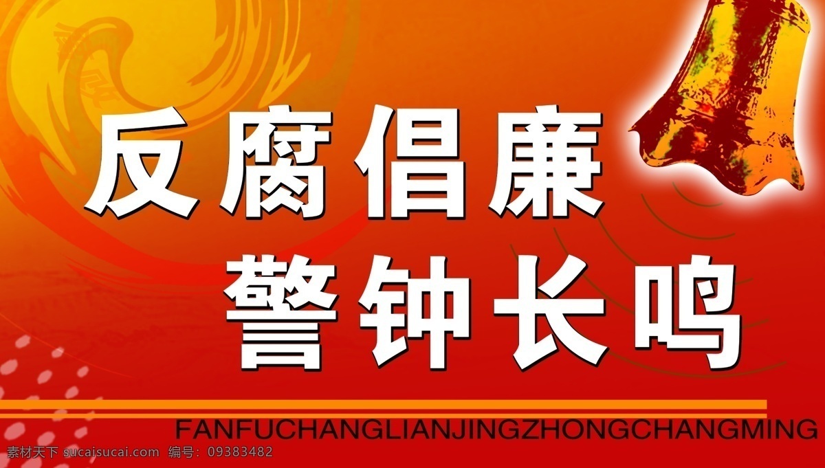 反腐倡廉 警钟长鸣 反腐 警钟 分层 源文件库
