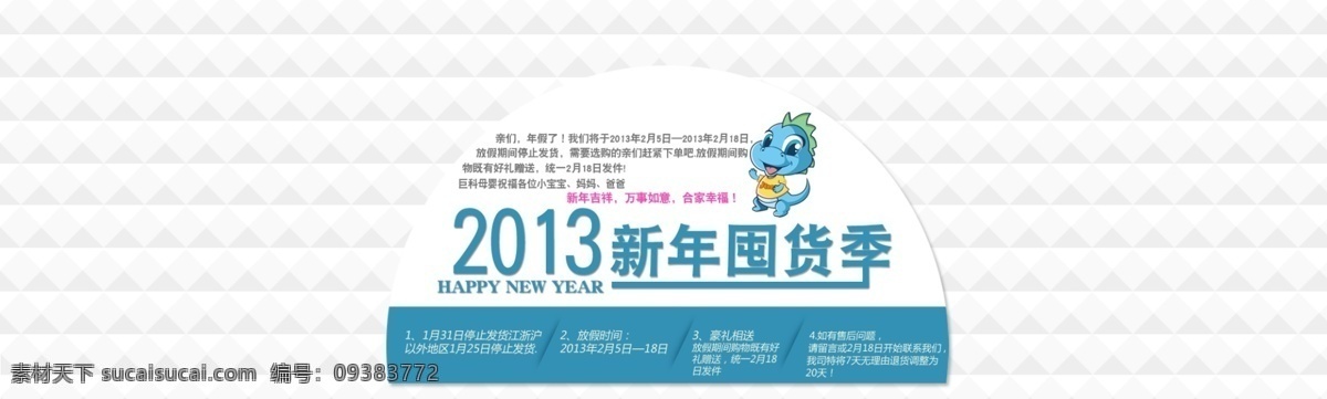 淘宝店铺海报 网页模板 新年快乐海报 源文件 中文模版 2013 年 新年 快乐 模板下载 囤 货 海报 淘宝素材 淘宝促销标签