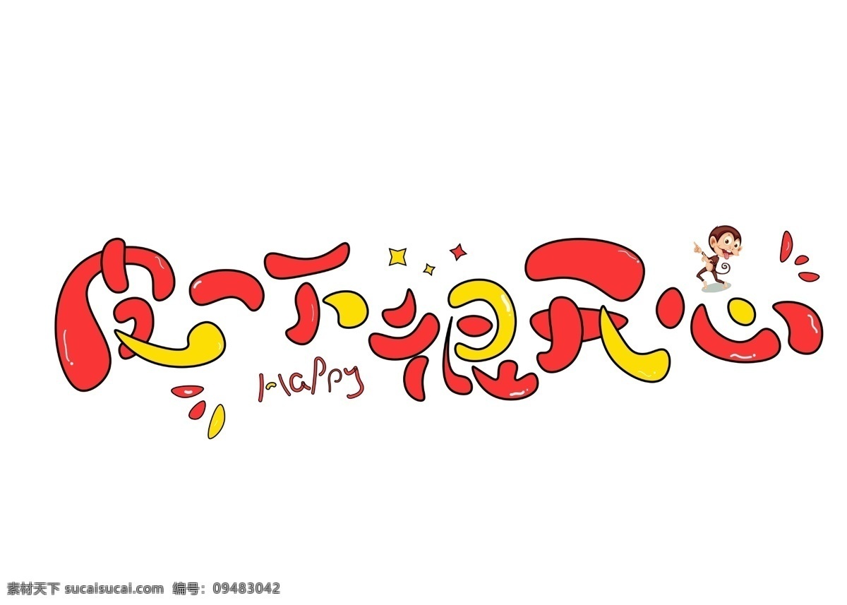 皮 一下 很 开心 彩色 卡通 创意 艺术 字 艺术字 皮一下很开心