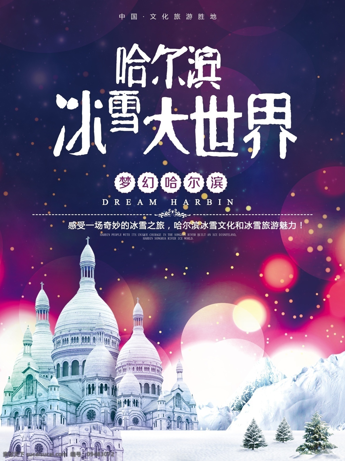 哈尔滨 冰雪 大世界 冰雕 旅游 海报 旅游海报 哈尔滨啤酒 城堡 梦幻 哈尔滨印象 冰雪的世界 索菲亚教堂 哈尔滨香肠 哈尔滨列巴 旅游设计海报