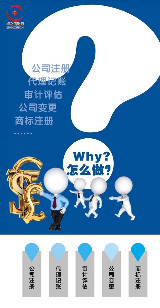 账务公司海报 账务公司 海报 金钱 3d小人 问题 解决 问号 方法 公司 注册 申请 为什么 财会 代理记账 商标注册