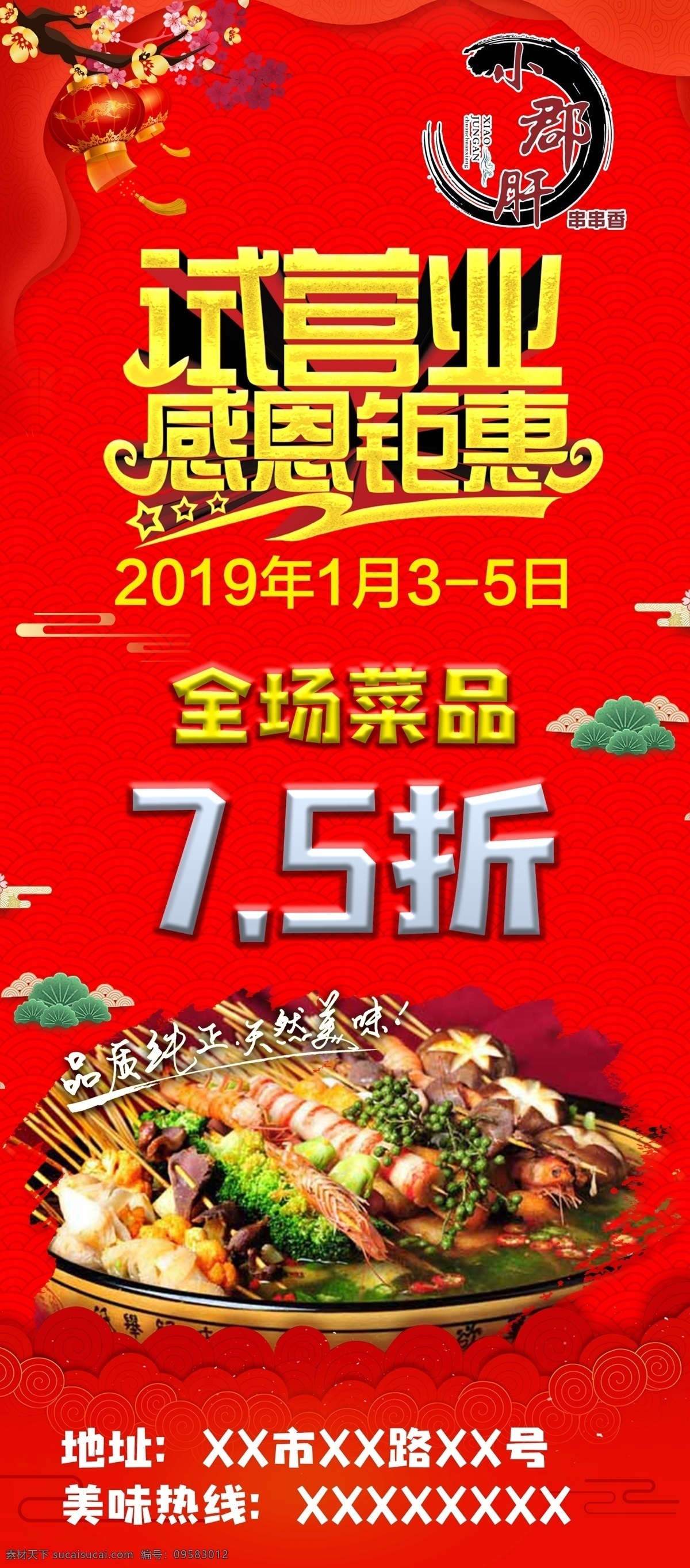 开业展架 开业x展架 开业易拉宝 试营业展架 试营业易拉宝 试营业x展架 火锅开业 串串开业 串串香开业 关东煮开业 小郡肝开业 餐饮开业 小郡肝串串 串串香 撸串 餐饮展架 餐饮海报 串串海报 开业海报 展架