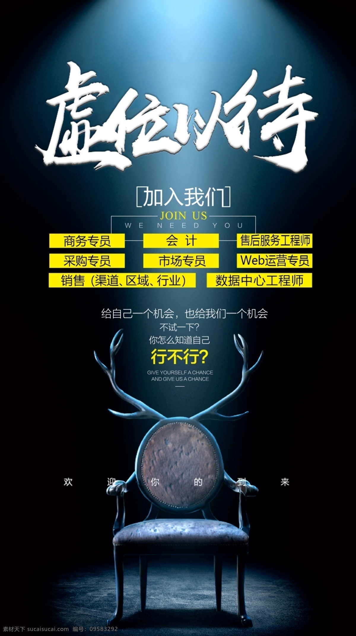 招聘 虚位以待 地产 加入我们 海报