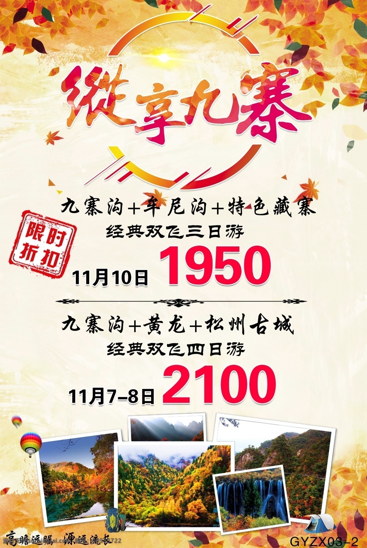 松 州 古城 旅游 海报 旅行 旅程 旅途 旅行社 纵享九寨 松州古城 九寨沟 牟尼沟 经典 枫叶 照片 热气球 背景素材 标签 限时折扣 特价 飘落