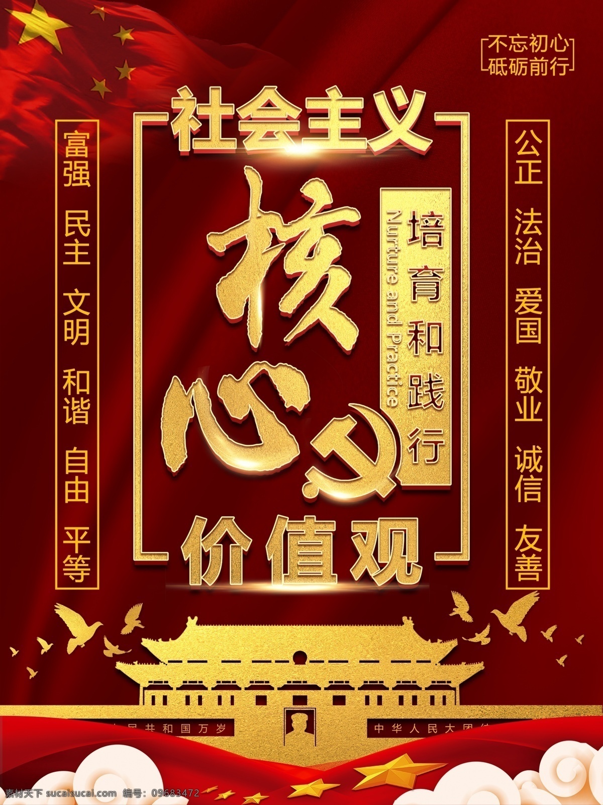 红色 鎏金 大气 社会主义 核心 价值观 简约 党建 海报