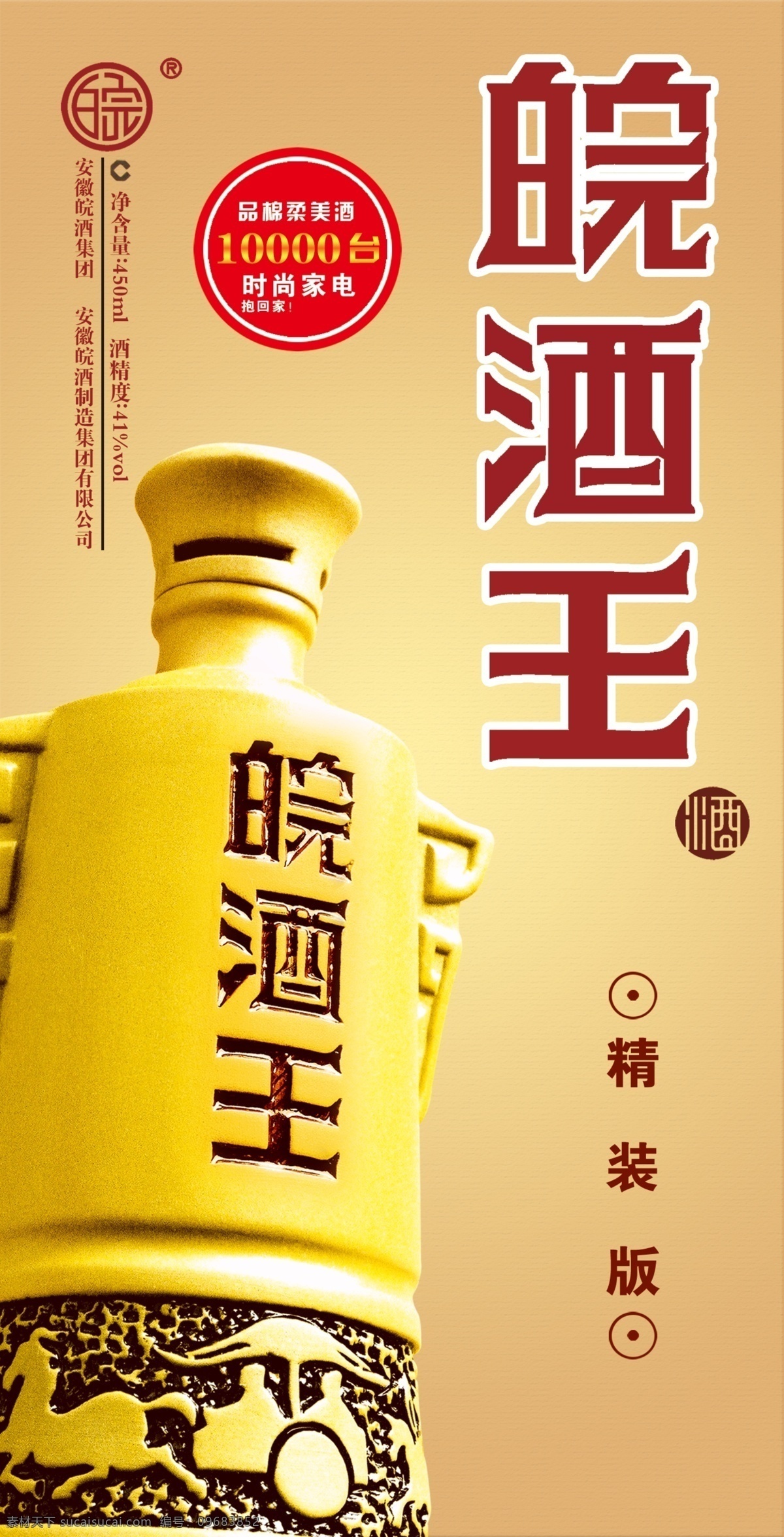 皖 酒 王广 告 广告设计模板 源文件 皖酒王广告 皖酒王 盒子正面 其他海报设计