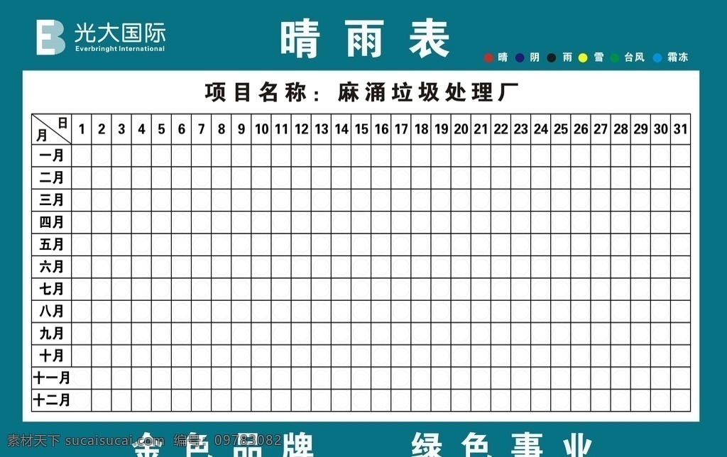 工地晴雨表 晴雨表 晴雨表模板 表格模板 晴雨表设计 晴雨表样式 晴雨表格式 展板模板