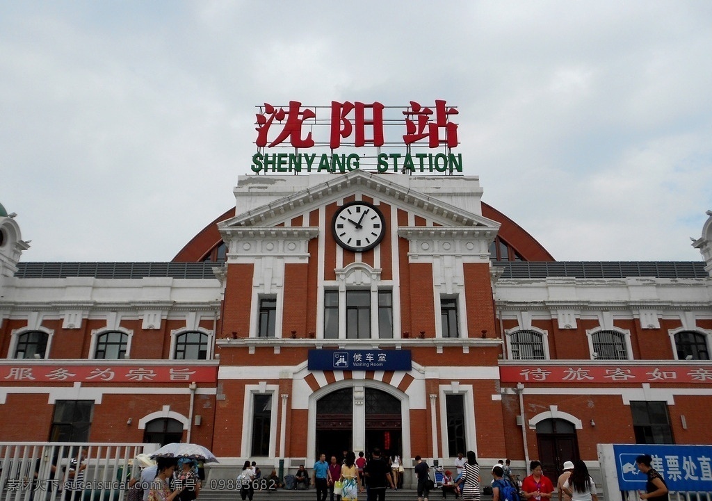沈阳 火车站 沈阳站 车站 背景 建筑 交通 火车 设计素材 东北 动车 高铁 辽宁沈阳 沈阳火车站 铁路运输 交通枢纽 特等站 沈阳铁路局 俄式 俄式建筑 谋克敦站 建筑风格 红砖墙壁 候车室 建筑摄影 钟 钟表 建筑园林