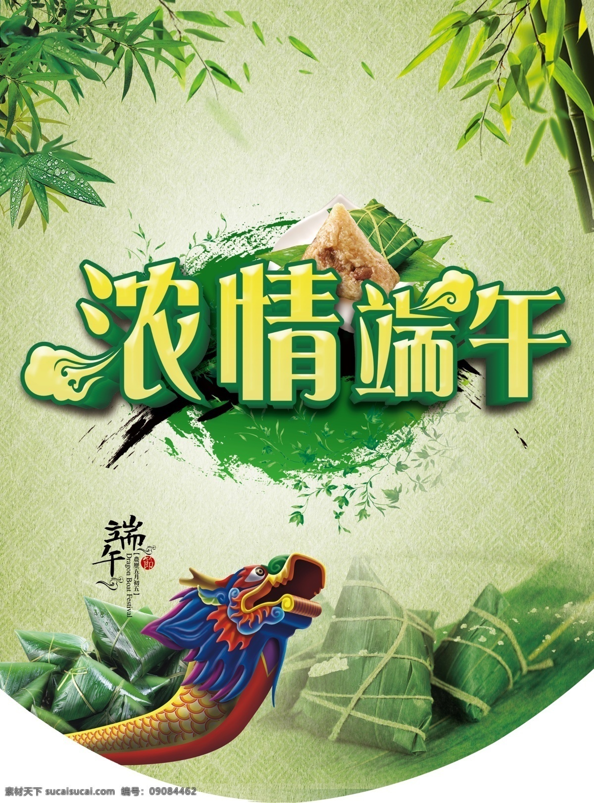 浓情端午 绿色背景 竹子 龙舟 粽子 端午吊旗 端午节海报