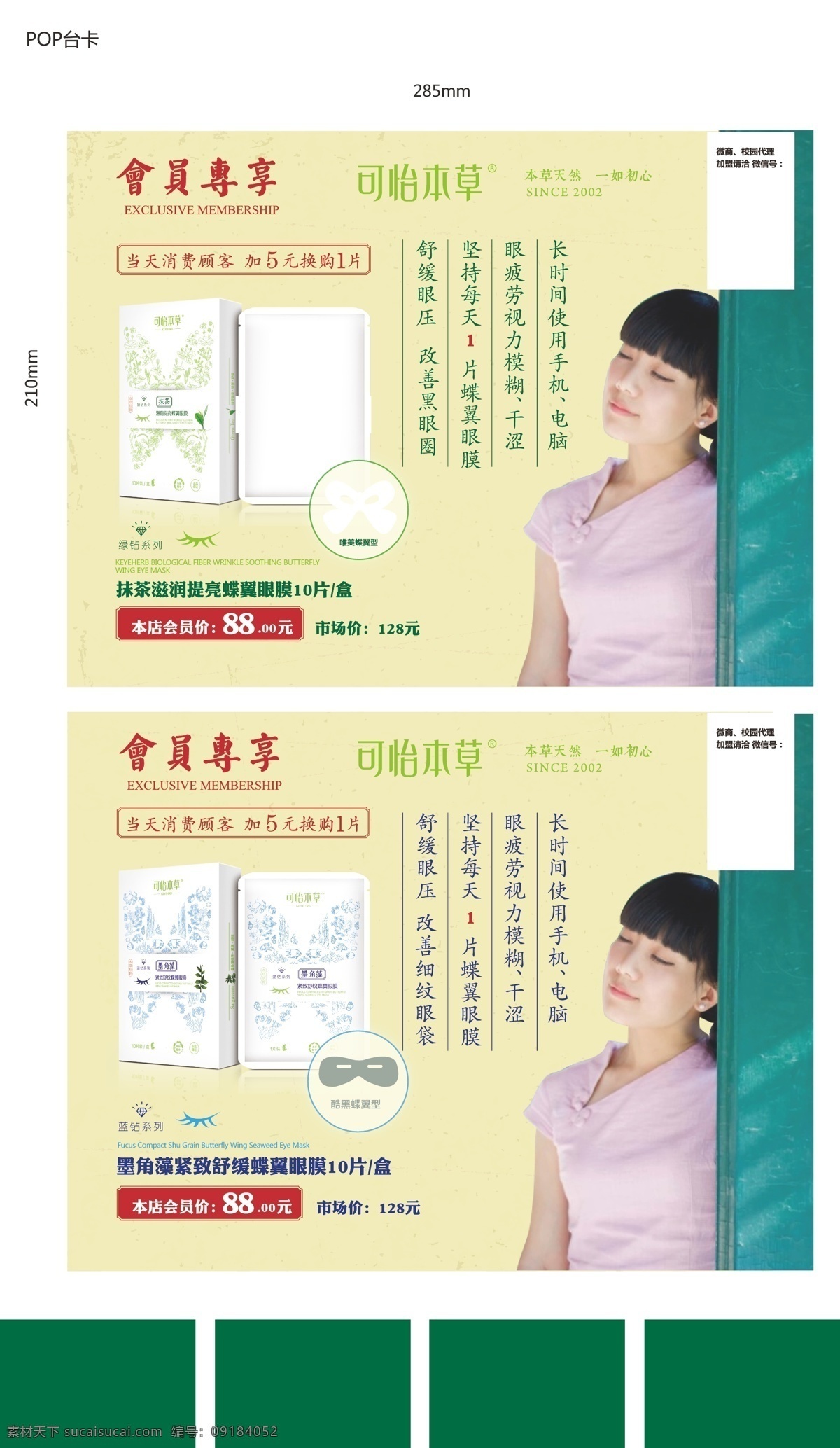可怡本草 护眼膜 台牌 会员专享 pop台卡 黑角藻 分层 白色