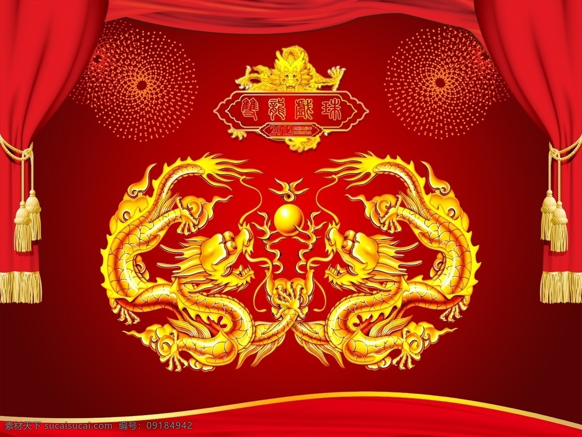 2012 双龙 戏 珠 壬辰 年 帷幕 龙 烟花 飘带 金龙戏珠 二龙戏珠 龙年春节 新年快乐 舞台 红色帷幔 中国龙 春节 气氛 布置 广告设计模板 源文件