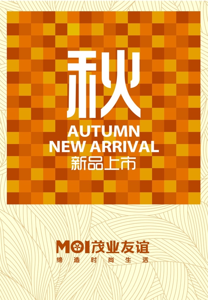 茂业 百货 秋季 海报 商场 矢量