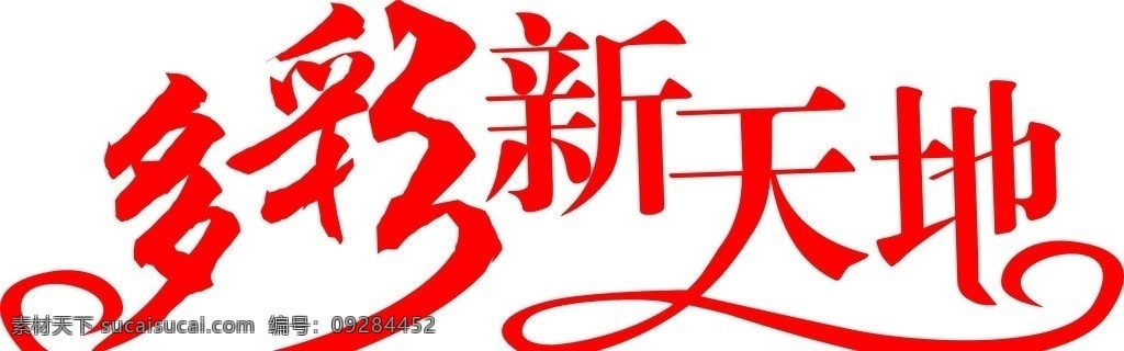 字体设计 多彩新天地 其他设计 矢量