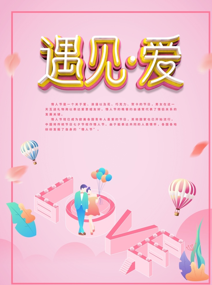 遇见爱图片 遇见你 遇见爱 七夕 七夕情人节 七夕海报 情人节海报 活动海报 促销海报