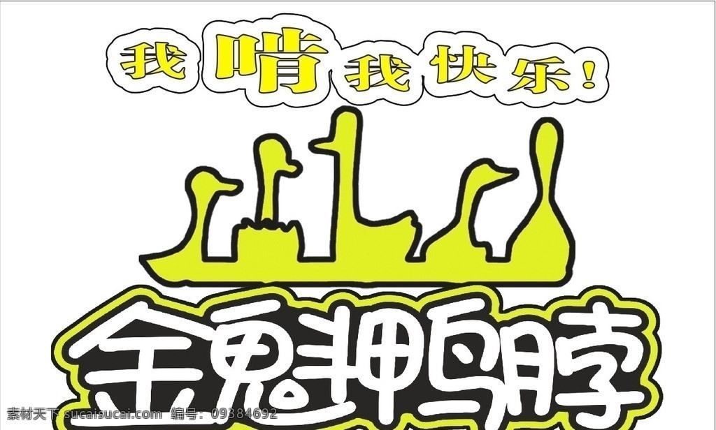 金魁鸭脖 我啃我快乐 鸭脖 鸭脖标志 鸭脖广告 小图标 标识标志图标 矢量