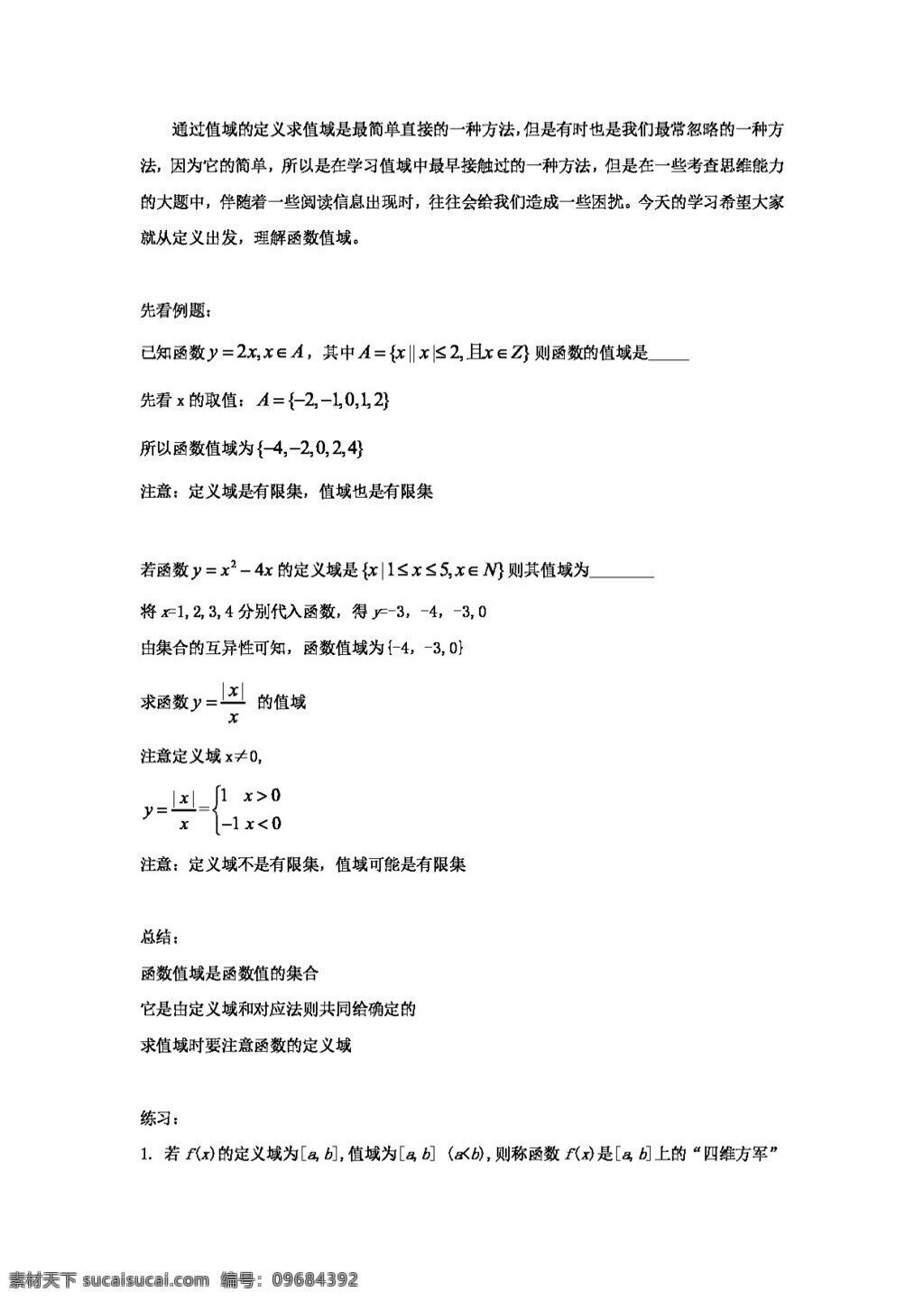 数学 人教 版 备战 2017 高考 高中 求 函数 值域 专题 一定 义法 高考专区 人教版 试卷