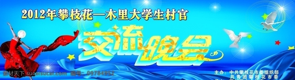 村官交流晚会 村官 交流晚会 晚会 立体字 变形字 美女 舞蹈 舞蹈美女 蓝色背景 蓝色丝绸 和平鸽 绸子