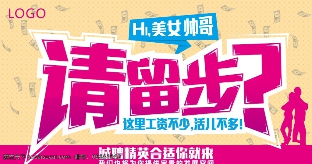 诚聘 招聘 请留步 美女 帅哥 红色 共享分 招贴设计