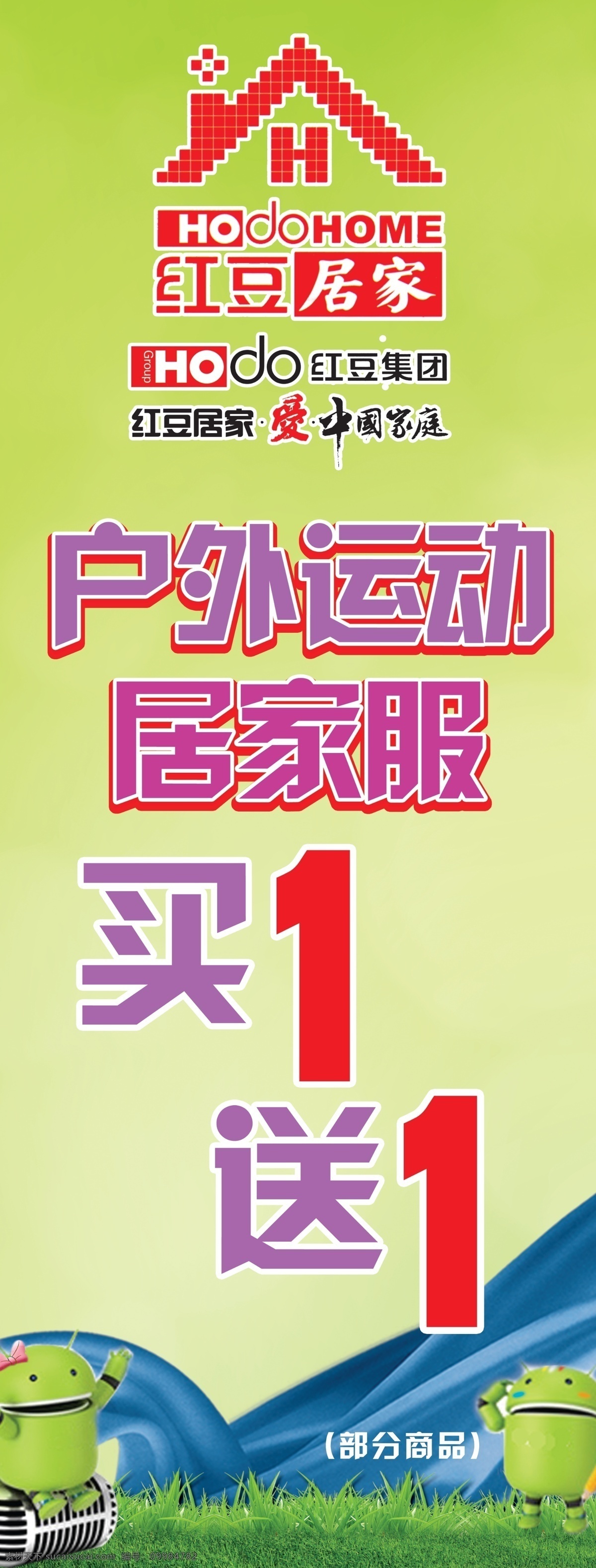 红豆 红豆居家 家居服 绿色背景 买1送1 x展架 展板模板 广告设计模板 源文件