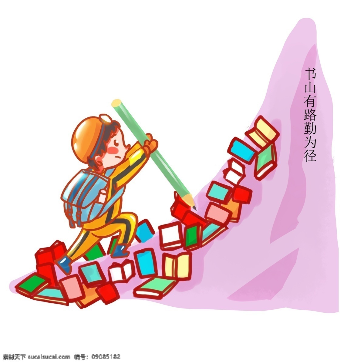 学习 系列 学生 攀登 书本 山顶 绘 学习系列 知识 勤奋 励志 格言 创意卡通 努力 书山 路 勤 径 动漫