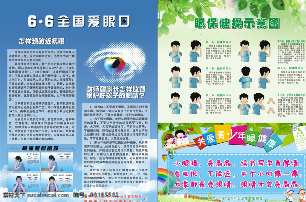 爱眼日 全国爱眼日 dm单 宣传单 传单 眼保健操 关爱眼睛 6月6日 保护眼睛 眼睛画册 眼睛折页 保护视力 红眼病 盲眼 沙眼 爱眼日宣传报 爱眼日海报 爱眼日画册 爱眼日背景 爱眼日宣传 国际爱眼日 眼科治疗 近视 近视眼 近视眼预防 如何预防近视 爱护眼睛 折页dm单 dm宣传单 白色