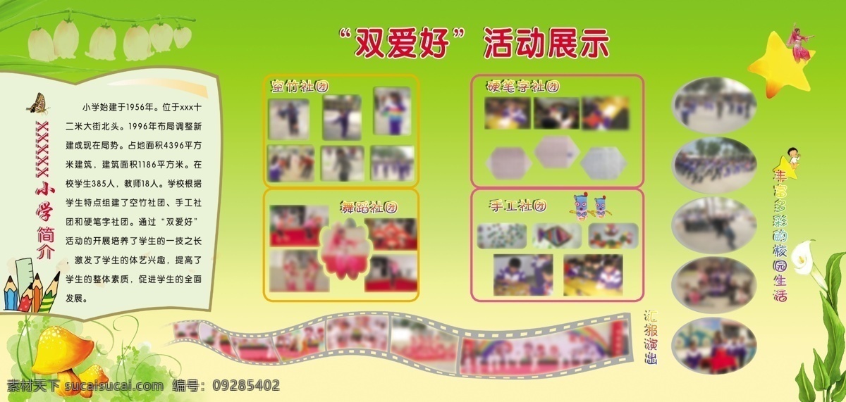 广告设计模板 花 交卷 绿色底图 蘑菇 校园生活 学校 学校模板 学校展板 展板 照片排版 学校展板背景 双爱好展板 展板模板 源文件 其他展板设计