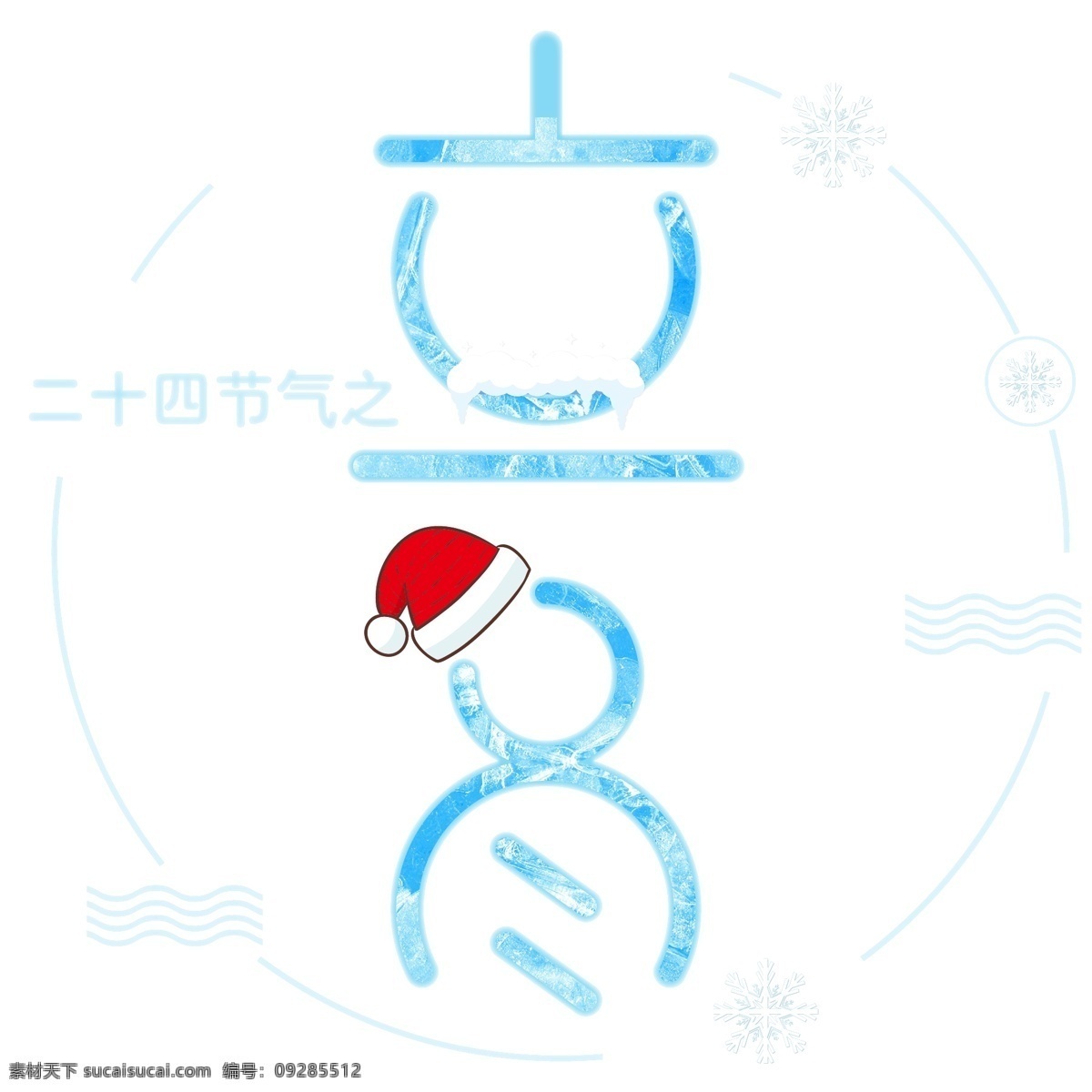 矢量 蓝色 二十四节气 立冬 创意 免 抠 字体 冬季 寒冷 雪花 传统节气
