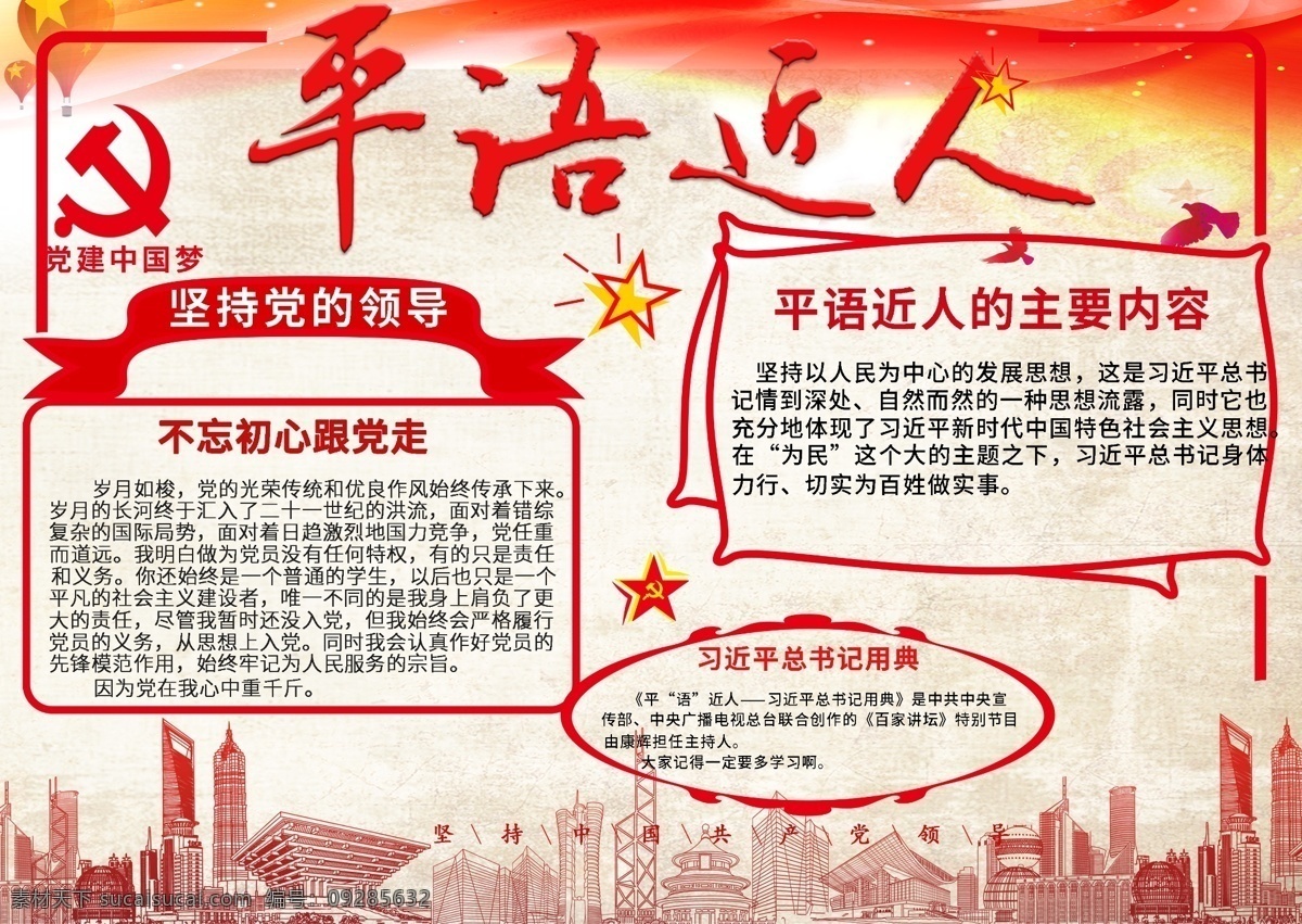 平语 近人 红色 党建 公益 手 抄报 党 城市 和平鸽 平语近人 减 不忘初心