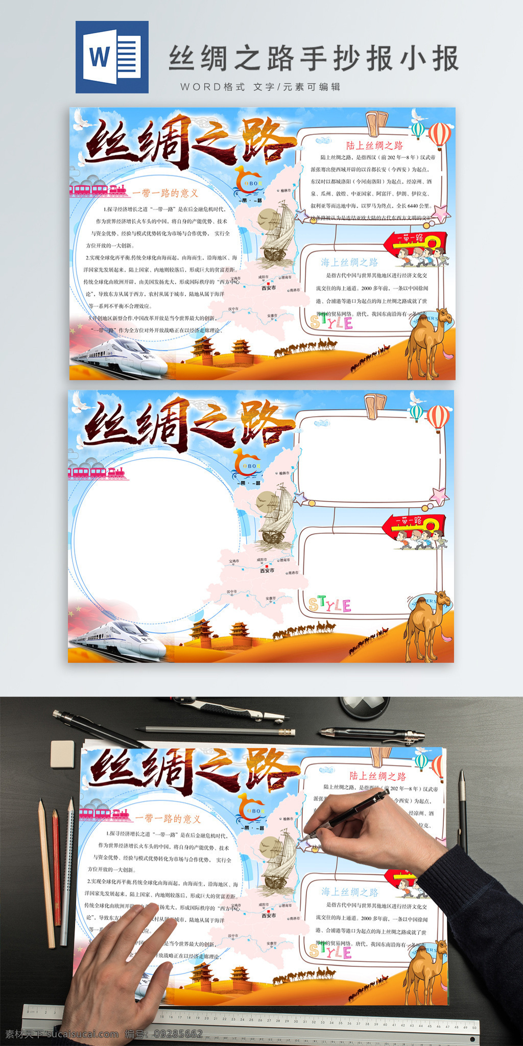 创意 天蓝色 丝绸之路 手 抄报 小报 沙漠 地图 报纸 手抄报 丝绸之路小报 手抄报小报 word模版