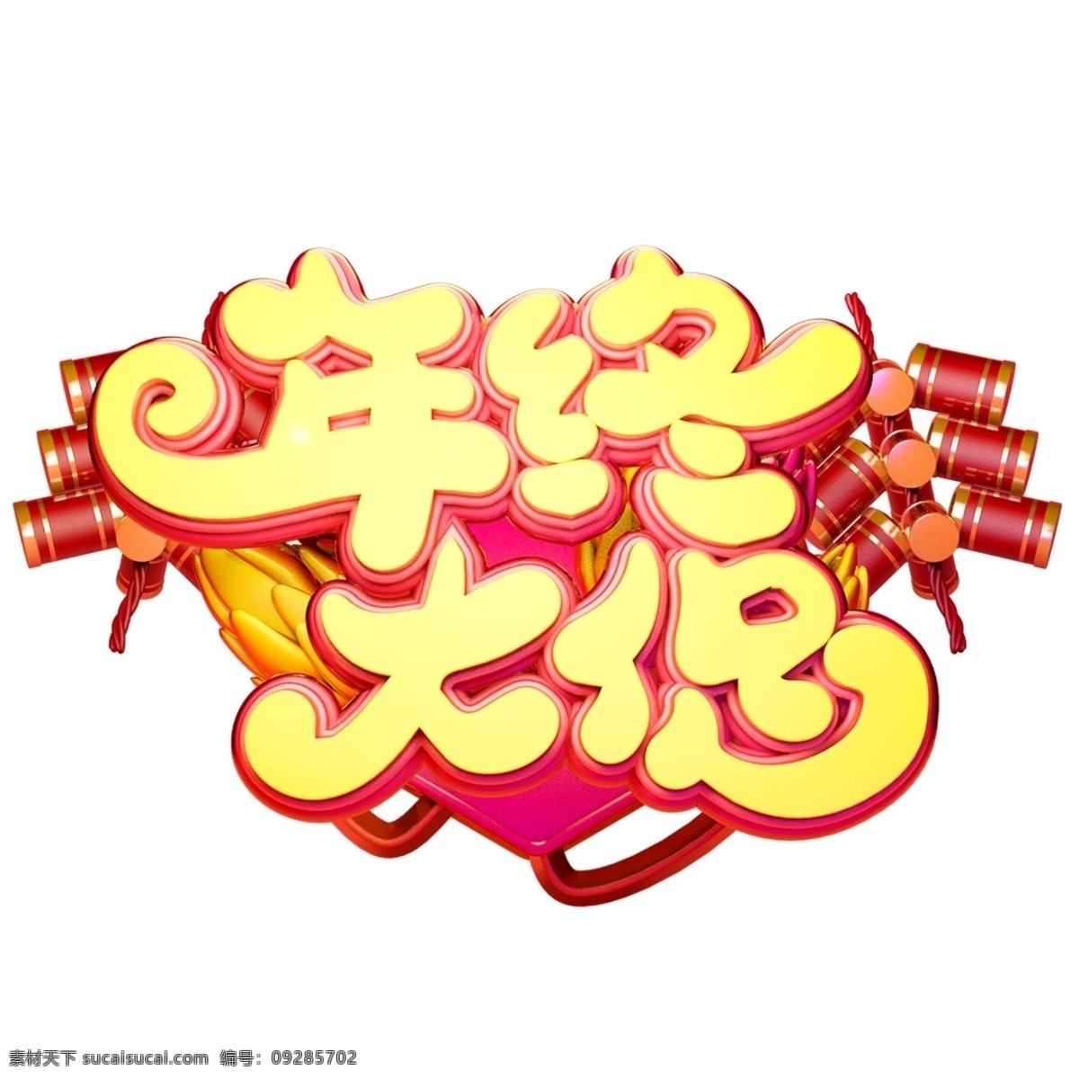 c4d 艺术 字 新年 年终 大 促 字体 元素 新年素材 年终大促 电商 艺术字 促销素材