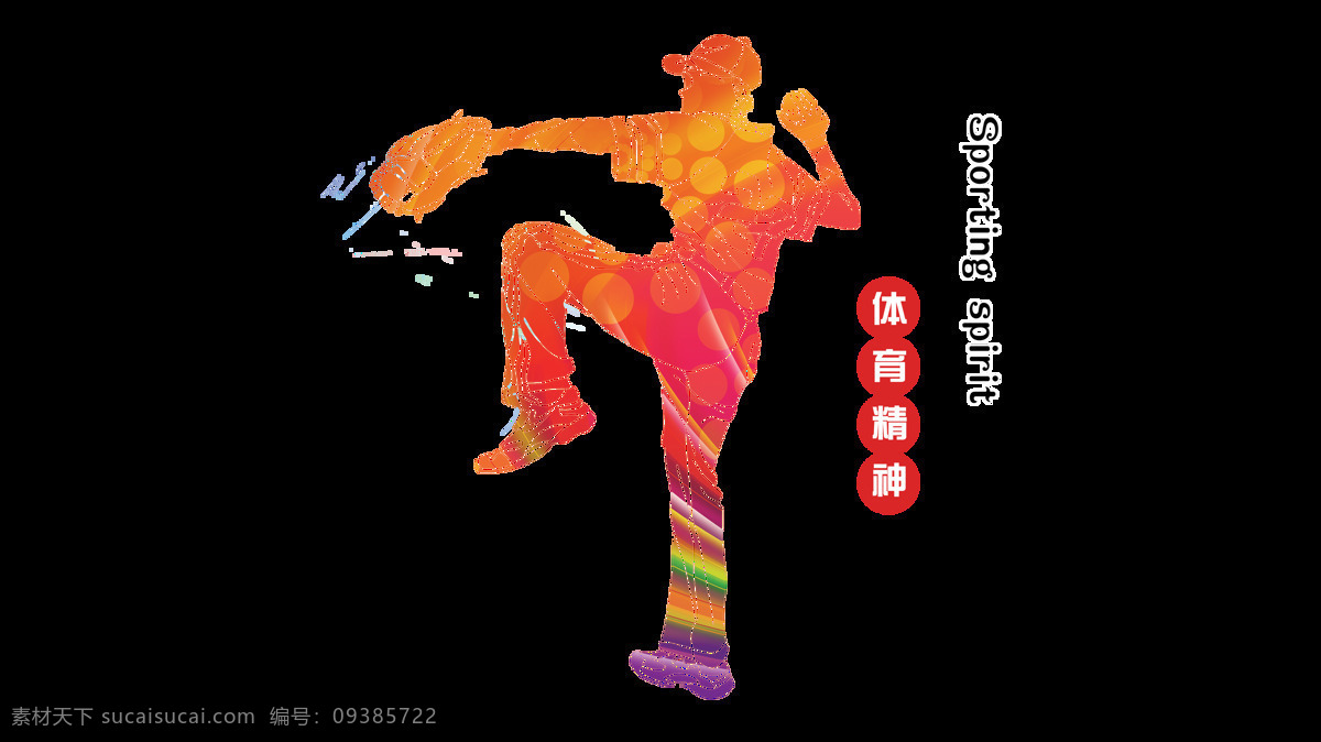 体育 精神 奋发图强 字体 设计艺术 字 排版 励志 青春 健身 体育精神 艺术字 海报