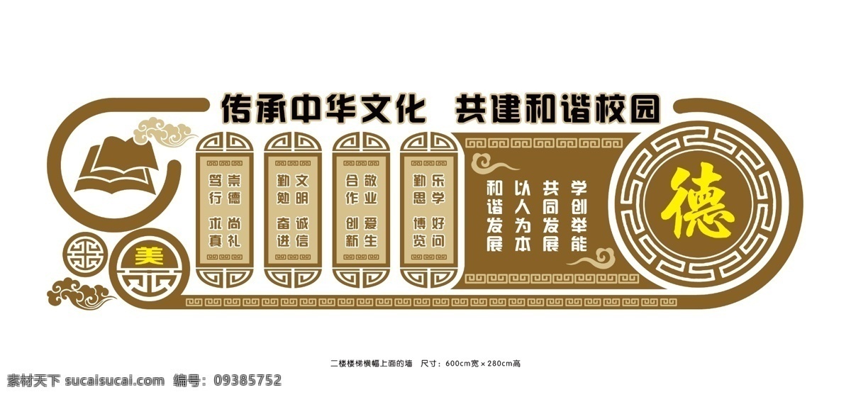 校园文化展板 学校室内展板 教室背景墙 学校标语展板 雕刻展板 校园文化墙 校园文化 传承中华文化 共建和谐校园 展板模板