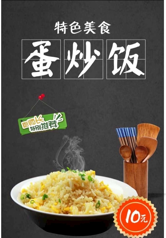 蛋炒饭 海报 蛋炒饭海报 炒饭 菜单 美食海报