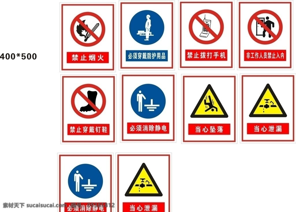 警示标志 必须消除静电 当心坠落 当心泄漏 禁止穿戴 钉鞋 室外广告设计