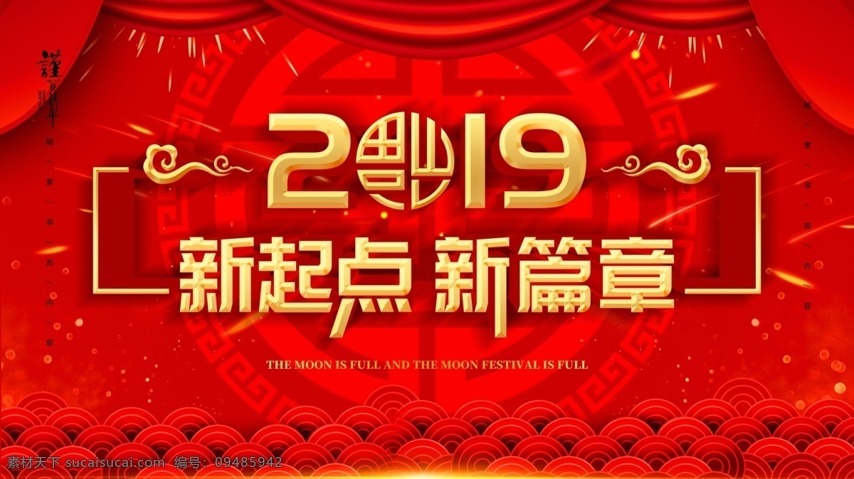 2019 企业 年会 宣传海报 企业年会 公司年会 新起点 新篇章 谨贺新年 年会背景 年货舞台背景 帷幕 红色背景 分层