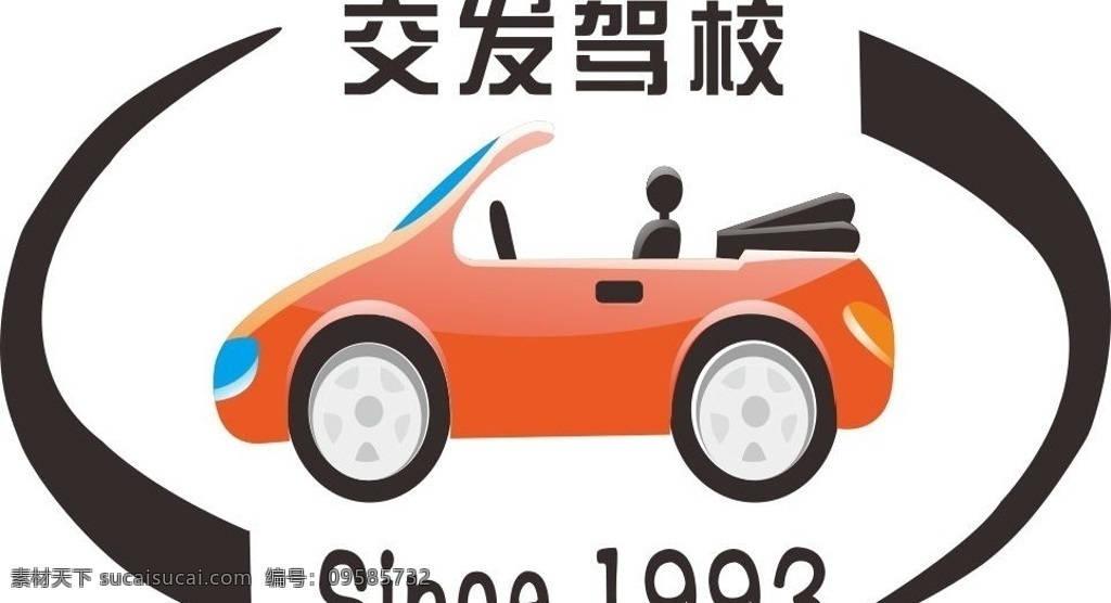 交发驾校 since1993 卡通汽车 驾校logo 武汉驾校 企业 logo 标志 标识标志图标 矢量