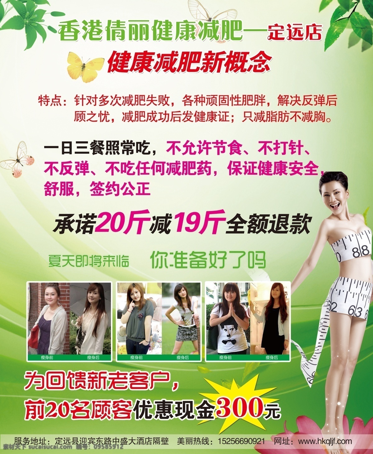 减肥海报 减肥 减肥广告 美女减肥 瘦身 完美减肥 夏季减肥 燃烧脂肪 s曲线减肥 轻松减肥 健康享瘦 健康美丽 减肥促销 减肥促销海报 减肥彩页 健康减肥 享瘦美丽 全民减肥 减肥素材 减肥单页 减肥图片 减肥广告图片 整形美容 减肥宣传单 减肥展板 减肥去哪儿 减肥背景 减肥主题 健身减肥 分层
