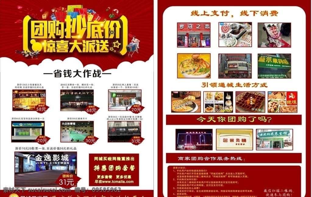 团结宣传单 团购 团购展架 团购海报 团购宣传单 团购广告 团购活动 团购吊旗 团购活动海报 团购打折 团购x展架 团购单页 团购标签 网店团购 淘宝团购 团购模版 团购背景 团购展板 团购彩页 团购易拉宝 团购图 夏季团购 打折团购 优惠团购 节日团购 换季团购 开业团购 海报团购 暑期团购 团购模板