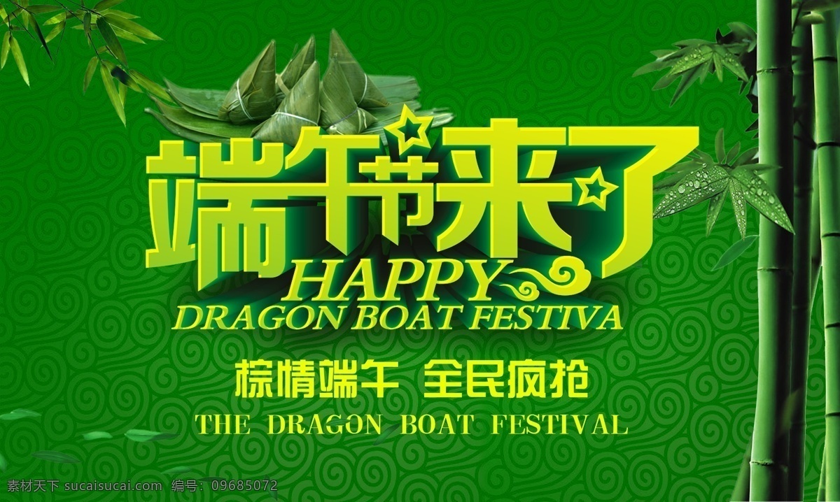 端午节 棕 情 端午 海报 来了 棕情 全民 疯抢 竹子 粽子 立体字体 祥云背景 竹叶 粽叶 绿色