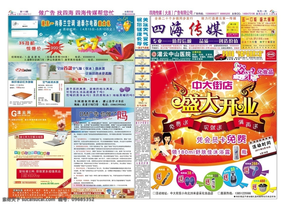 四海 传媒 dm 报纸 dm报纸 dm海报 报纸拼版 dm广告 报纸广告 四海传媒 化妆品 盛大开业 迪泰尔空调 灌云网 dm宣传单 广告设计模板 源文件