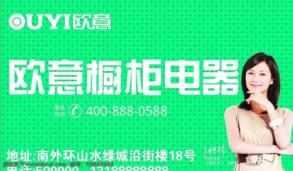 欧意橱柜电器 欧意 橱柜 电器 海报 展板模板