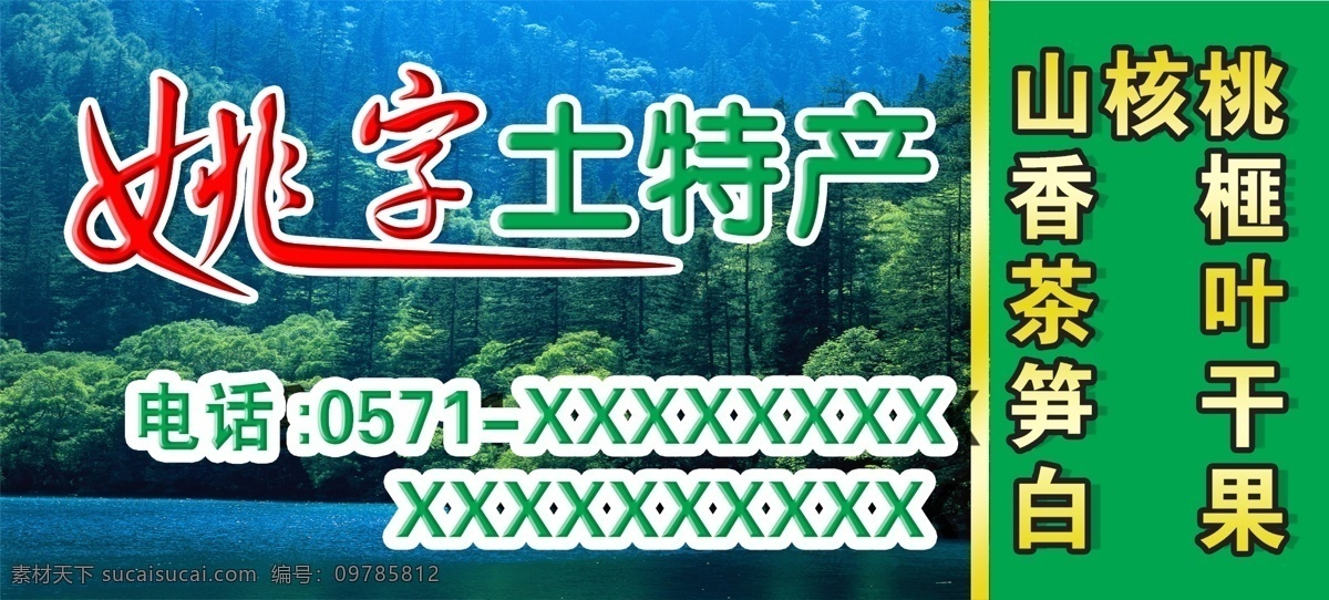 土特产 广告牌 广告设计模板 国内广告设计 山核桃 源文件 土特产广告牌 香榧 矢量图