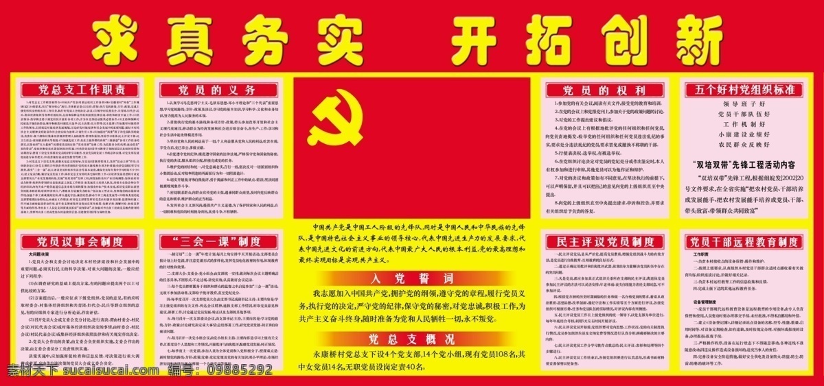 分层 文件 源文件 psd源文件 党 党旗 党员的权利 入党誓词 党支部概况 党支部 工作职责 党员八项义务 党员 议事会 制度 三会一课 　 民主 评议 干部 远程教育 求真务实 开拓 创新 党建 展板 背景 其他展板设计