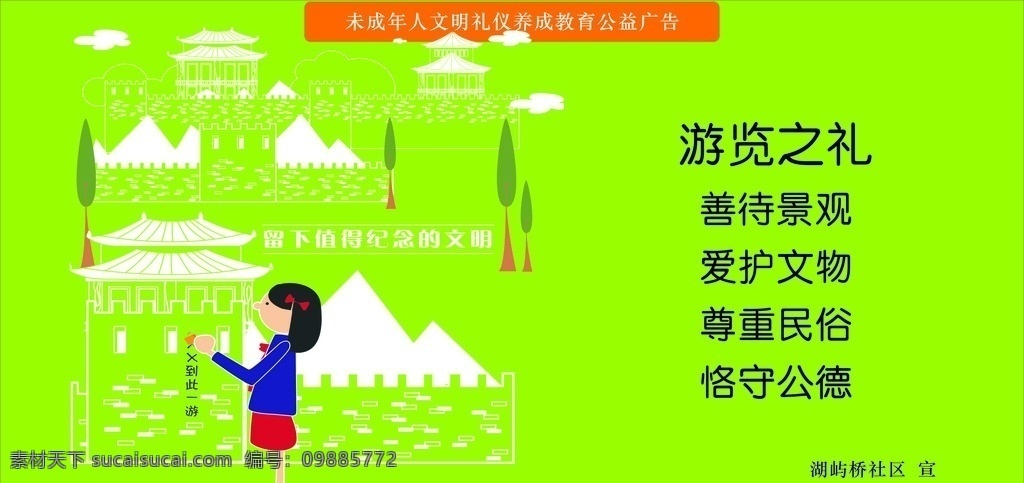 遵德守礼 未成年人 公益广告 文明礼仪养成 幸福社区标语 待人之礼待 仪表之礼 言谈之礼 餐饮之礼 行走之礼 游览之礼 文明礼仪 三字歌 广告样品