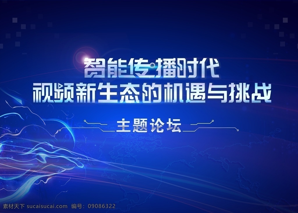 科技 线条 流线 智能 传播 机遇与挑战 分层