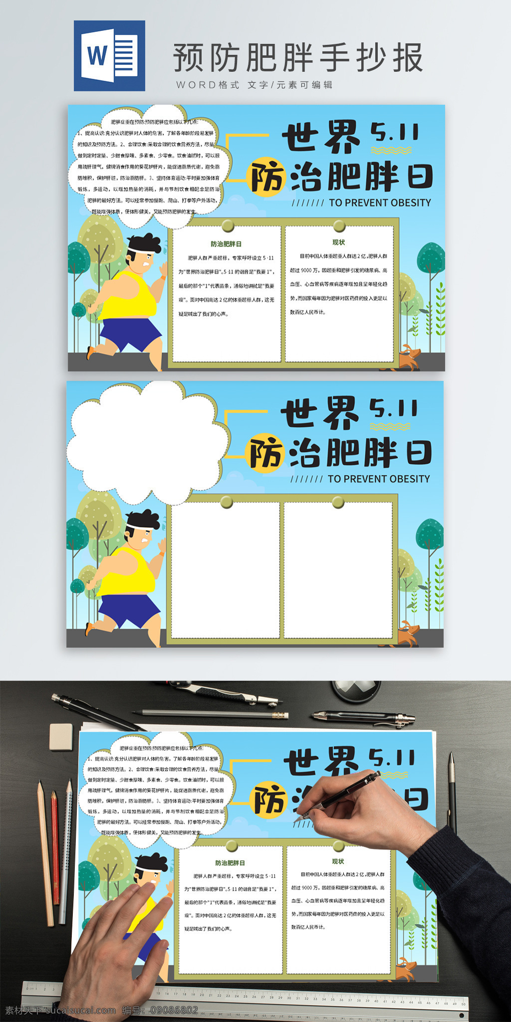 卡通 预防 肥胖 日 手 抄报 预防肥胖 防治肥胖日 跑步 锻炼 小报