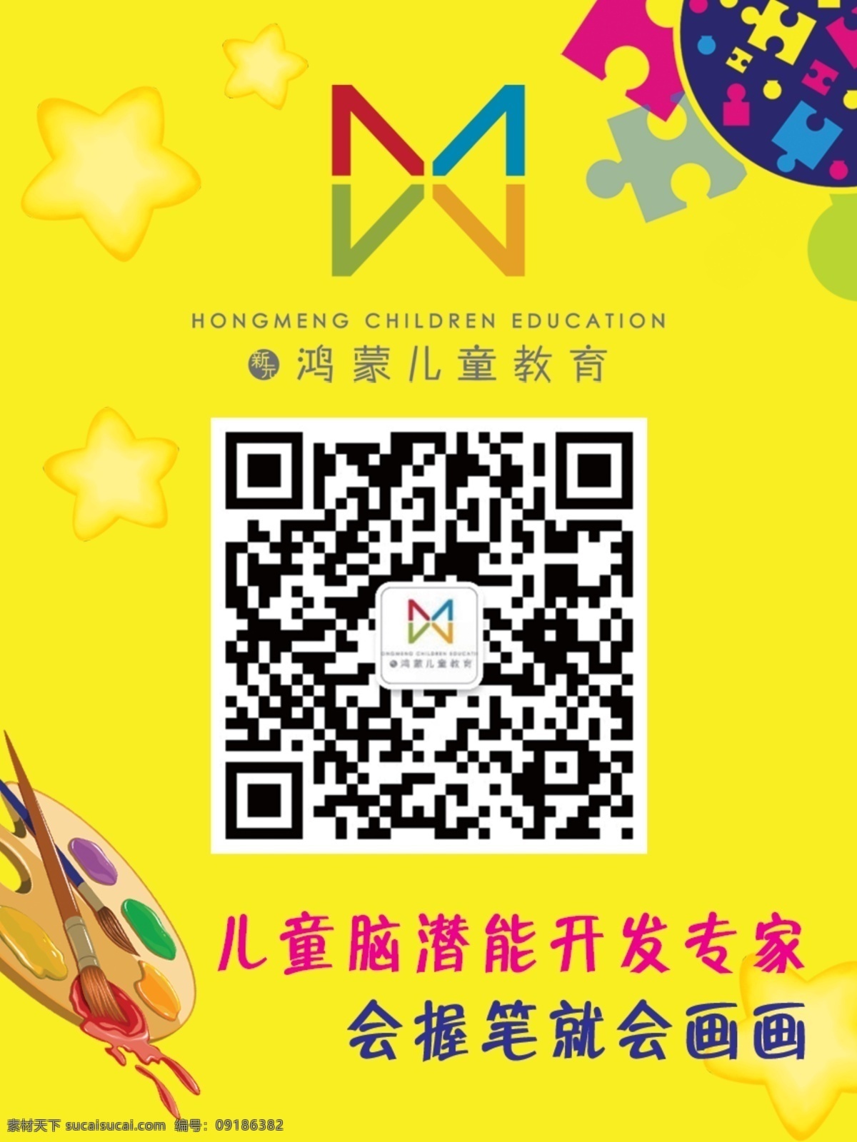 新元 鸿蒙 教育 思维 绘画 情商 智力 儿童 潜能开发 开发专家 鸿蒙logo logo 标志 鸿蒙标志 画板 画笔 星星 拼图 调色板 黄色 黄色背景 教学 比赛