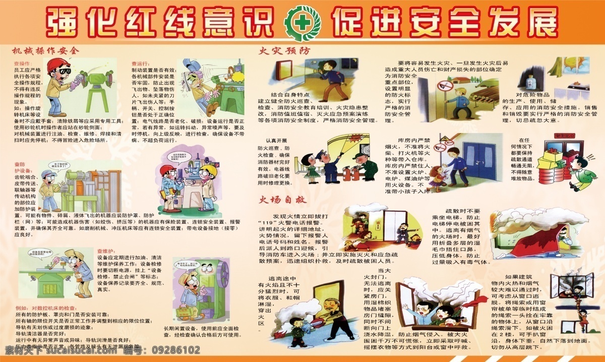 安全生产 展板 安全漫画 火灾安全 红线意思 机械操作安全 火场自救 原创设计 原创展板